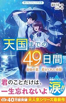 Amazon.co.jp: 天国までの49日間 最後の夏、君がくれた奇跡 (野